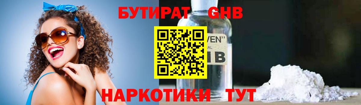 БУТИРАТ  БУТИРАТ вода  Вход с VPN  Качканар 