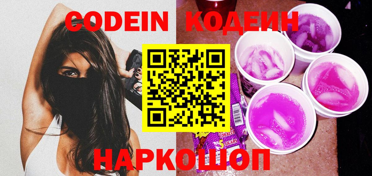 Codein напиток Lean (лин)  Вход с VPN  Качканар  Кодеиновый сироп Lean Purple Drank 